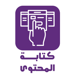 كتابة المحتوى